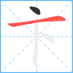 卞笔顺分解图片2