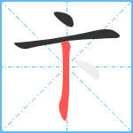 卞笔顺分解图片3