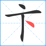 卞笔顺分解图片4