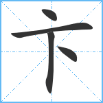 卞笔顺分解图片5