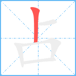 占笔顺分解图片1