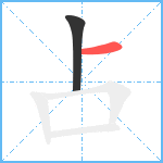 占笔顺分解图片2