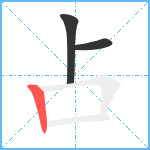 占笔顺分解图片3