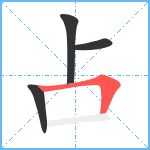 占笔顺分解图片4