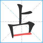 占笔顺分解图片5