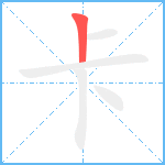 卡笔顺分解图片1