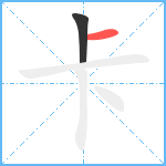 卡笔顺分解图片2