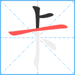 卡笔顺分解图片3