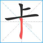 卡笔顺分解图片4