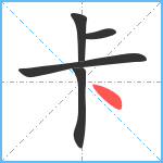 卡笔顺分解图片5