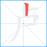 卢笔顺分解图片1