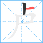 卢笔顺分解图片2