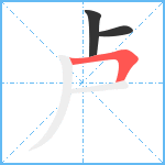 卢笔顺分解图片3