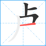 卢笔顺分解图片4