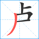 卢笔顺分解图片5