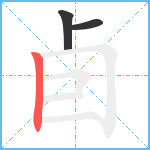 卣笔顺分解图片3