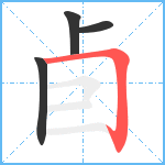 卣笔顺分解图片4