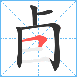 卣笔顺分解图片5