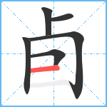 卣笔顺分解图片6