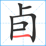 卣笔顺分解图片7