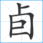 卣笔顺分解图片8