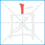 卤笔顺分解图片1