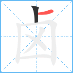 卤笔顺分解图片2