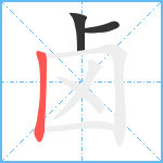 卤笔顺分解图片3