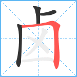 卤笔顺分解图片4