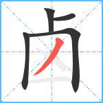 卤笔顺分解图片5