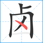 卤笔顺分解图片6