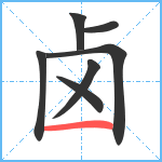 卤笔顺分解图片7