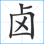 卤笔顺分解图片8