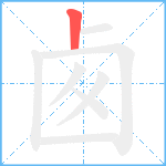 卥笔顺分解图片1