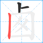 卥笔顺分解图片3