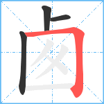 卥笔顺分解图片4