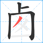 卥笔顺分解图片5