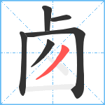 卥笔顺分解图片6