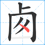 卥笔顺分解图片7