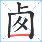 卥笔顺分解图片8