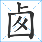 卥笔顺分解图片9