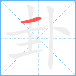 卦笔顺分解图片1