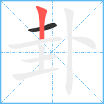 卦笔顺分解图片2