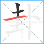 卦笔顺分解图片3