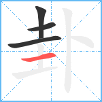 卦笔顺分解图片4