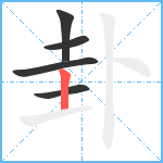 卦笔顺分解图片5