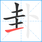 卦笔顺分解图片6