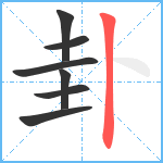 卦笔顺分解图片7