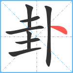 卦笔顺分解图片8