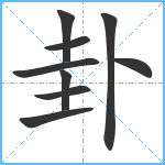 卦笔顺分解图片9